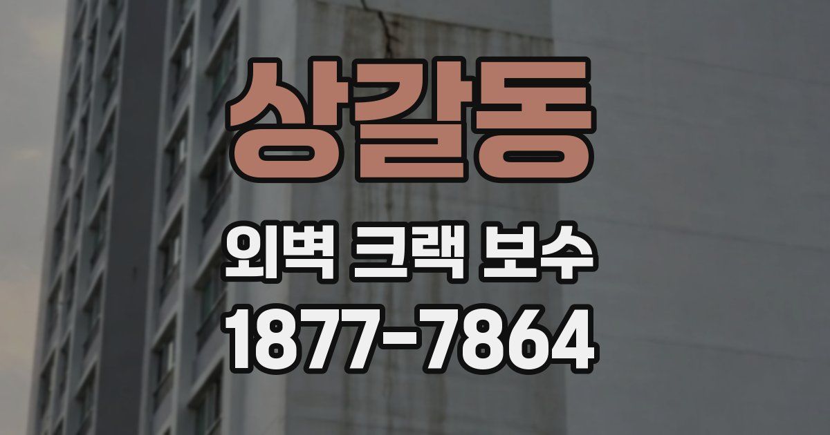 상갈동 외벽 크랙 보수