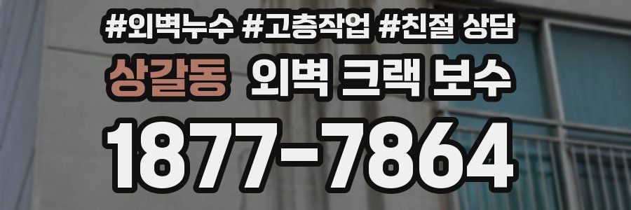 상갈동 외벽 크랙 보수