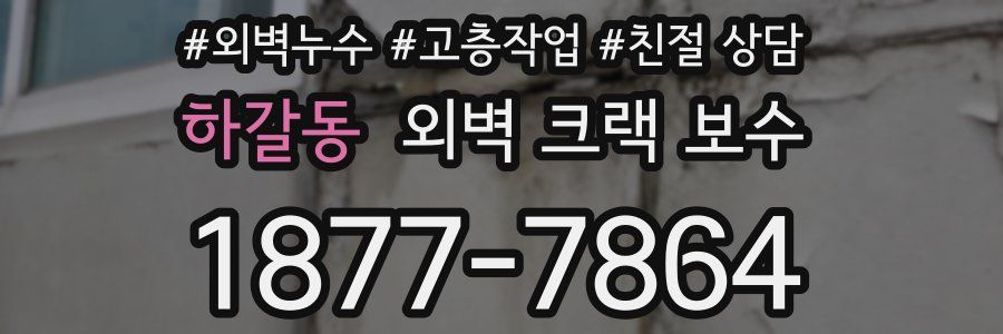하갈동 외벽 크랙 보수