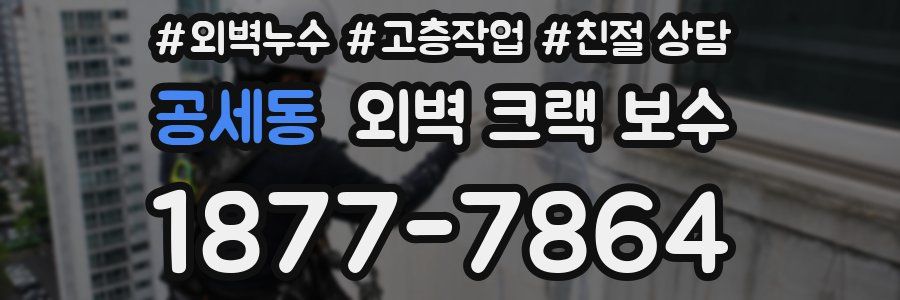 공세동 외벽 크랙 보수