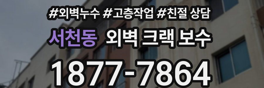 서천동 외벽 크랙 보수