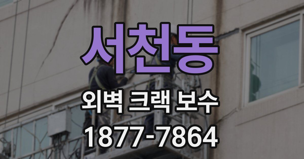 서천동 외벽 크랙 보수
