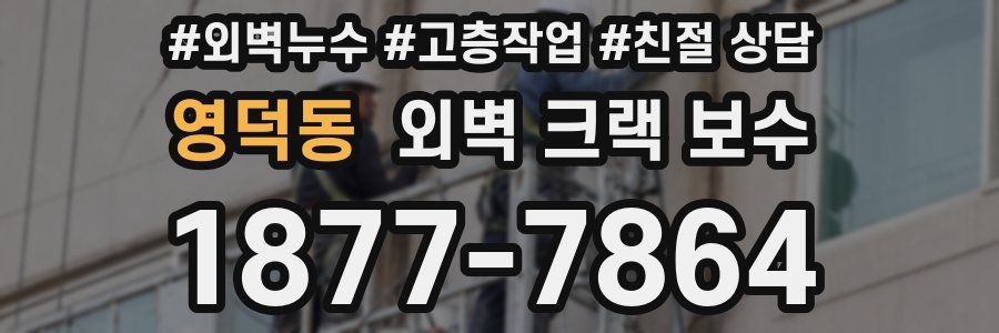 영덕동 외벽 크랙 보수