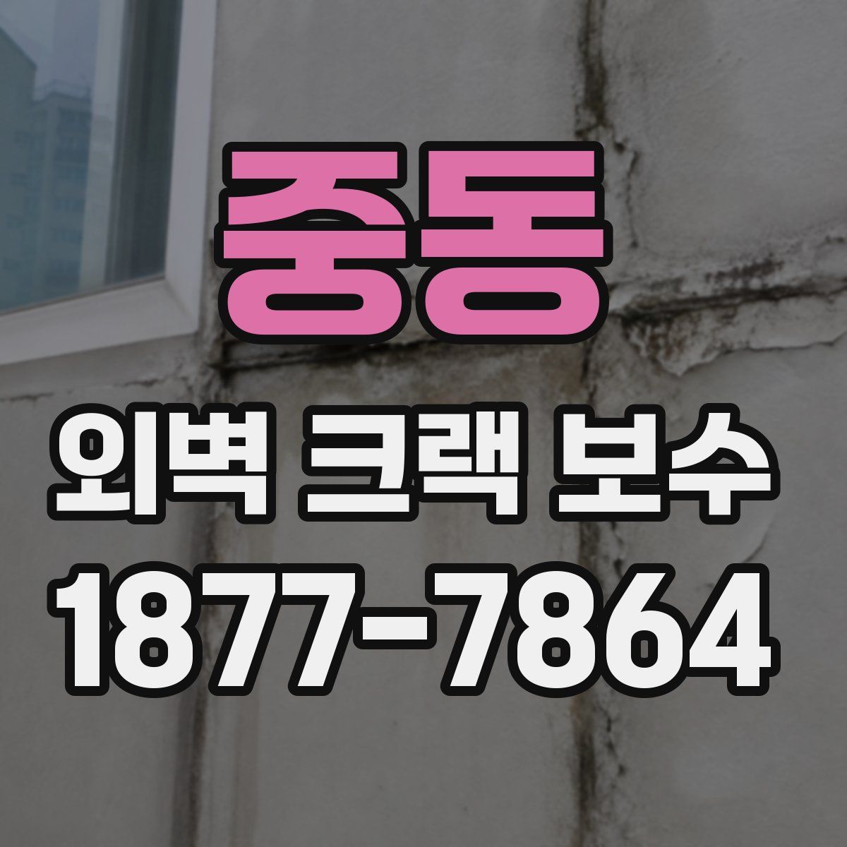 중동 외벽 크랙 보수