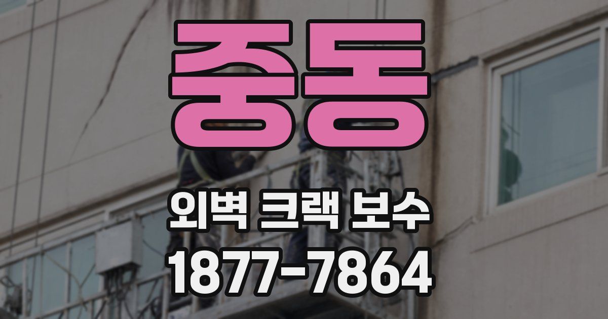 중동 외벽 크랙 보수