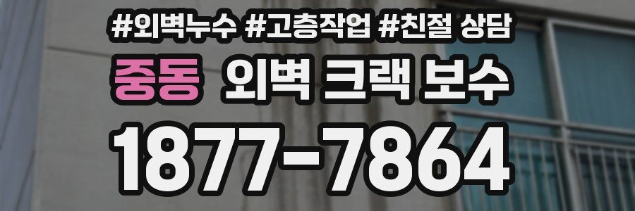 중동 외벽 크랙 보수