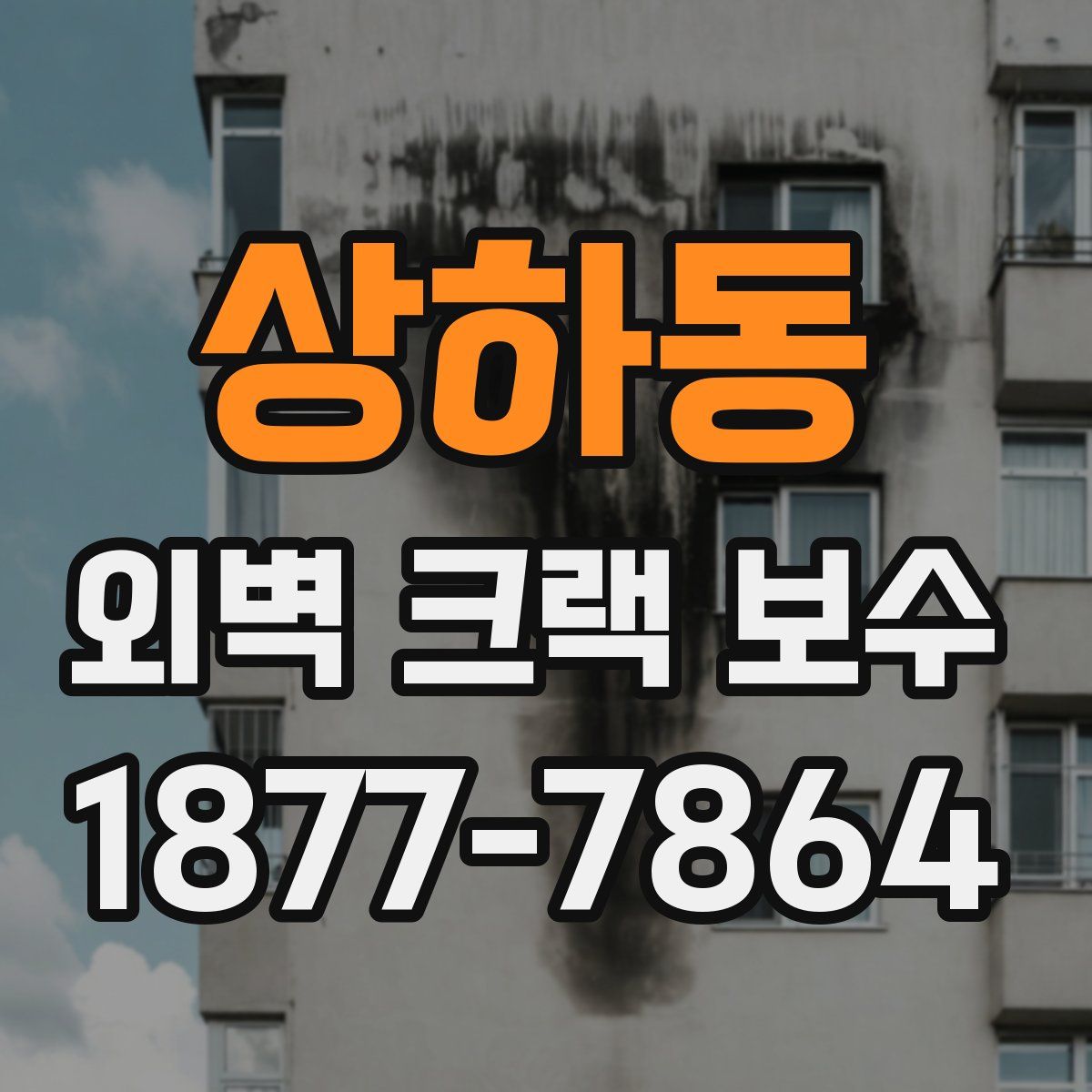 상하동 외벽 크랙 보수
