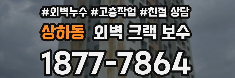 상하동 외벽 크랙 보수