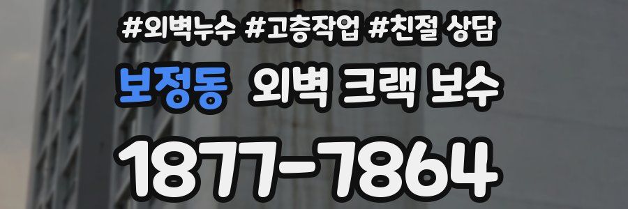 보정동 외벽 크랙 보수