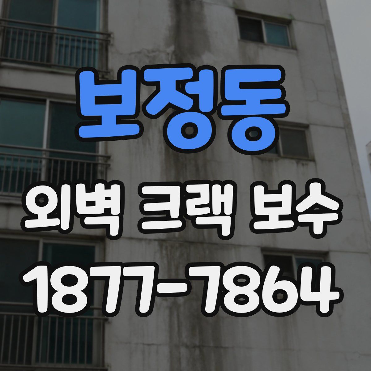 보정동 외벽 크랙 보수