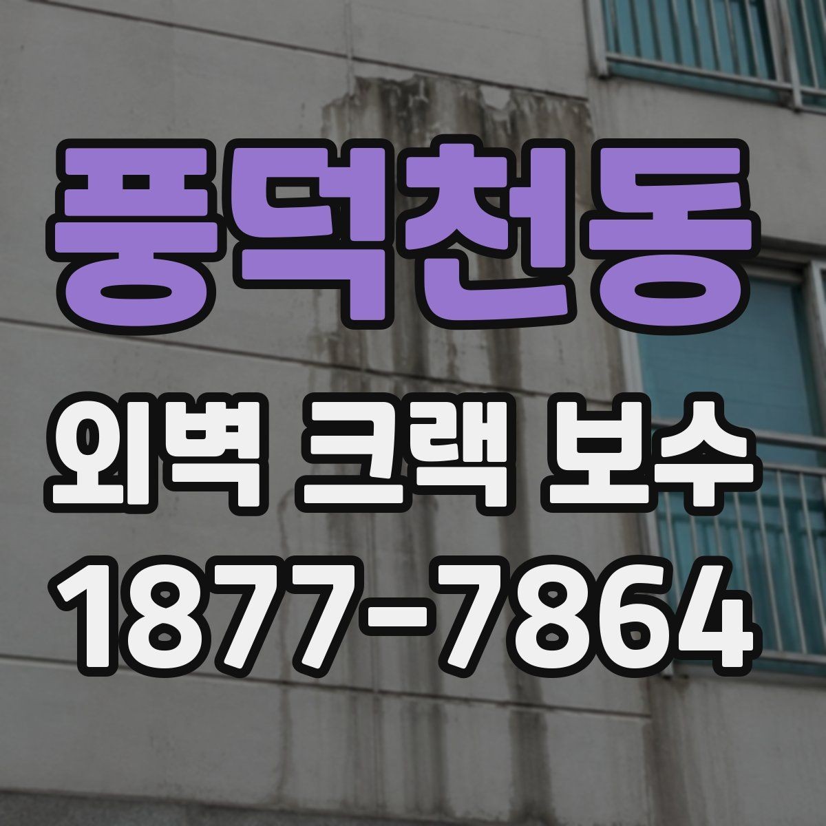 풍덕천동 외벽 크랙 보수 공사 일정 잡는 현실적인 방법
