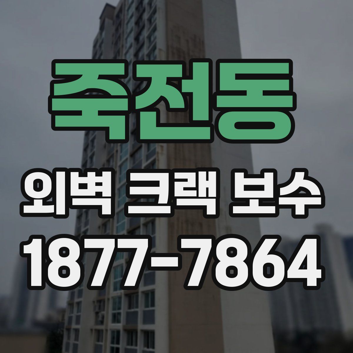 죽전동 외벽 크랙 보수