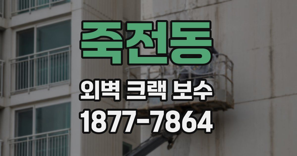 죽전동 외벽 크랙 보수