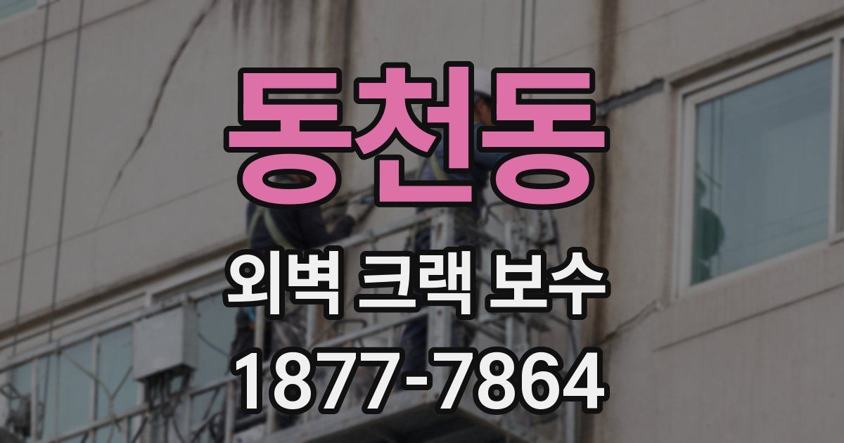 동천동 외벽 크랙 보수