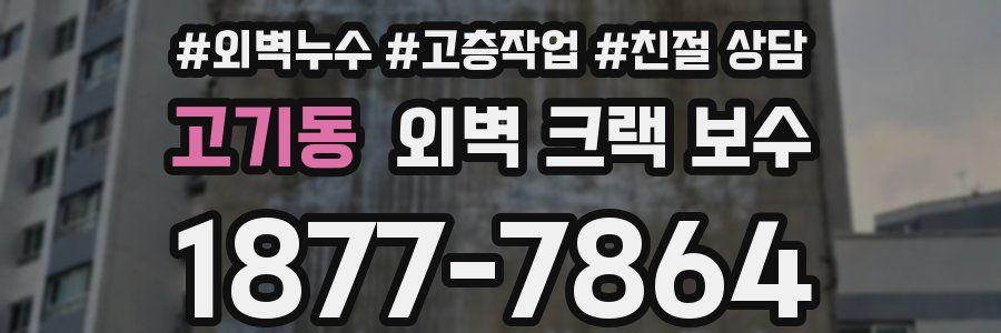 고기동 외벽 크랙 보수