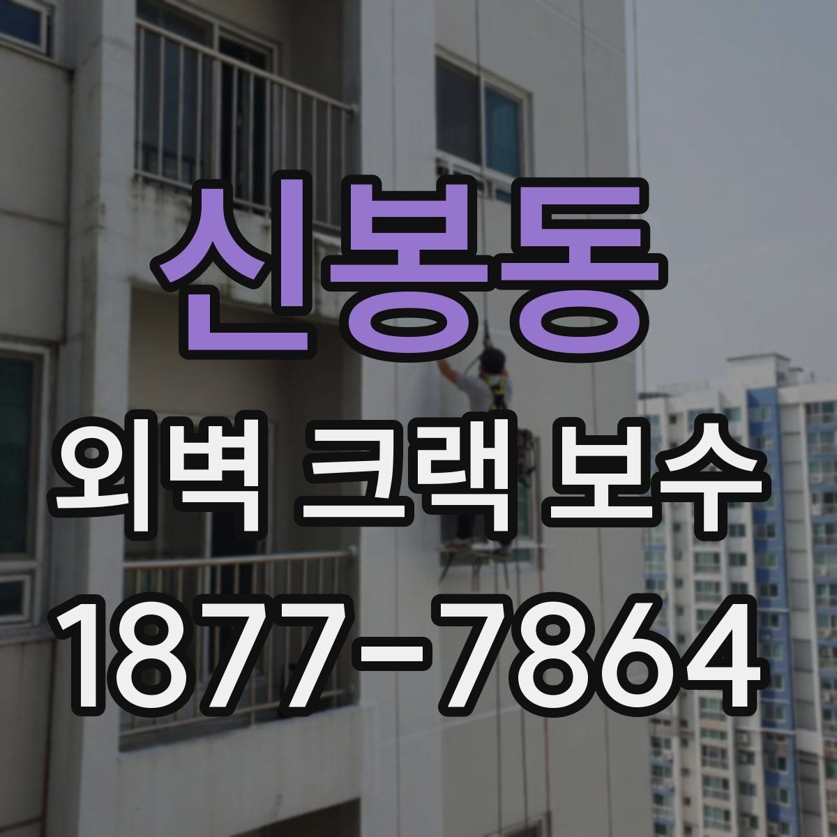 신봉동 외벽 크랙 보수 후 외관을 살리는 마감 팁