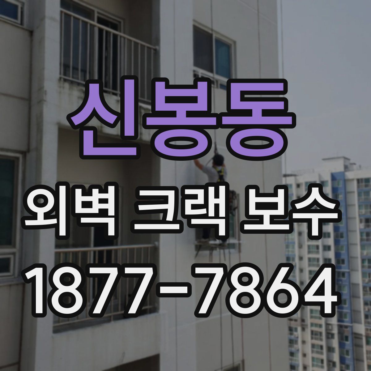 신봉동 외벽 크랙 보수