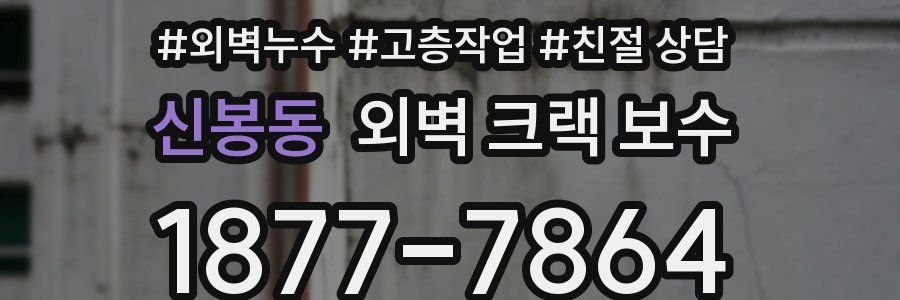 신봉동 외벽 크랙 보수