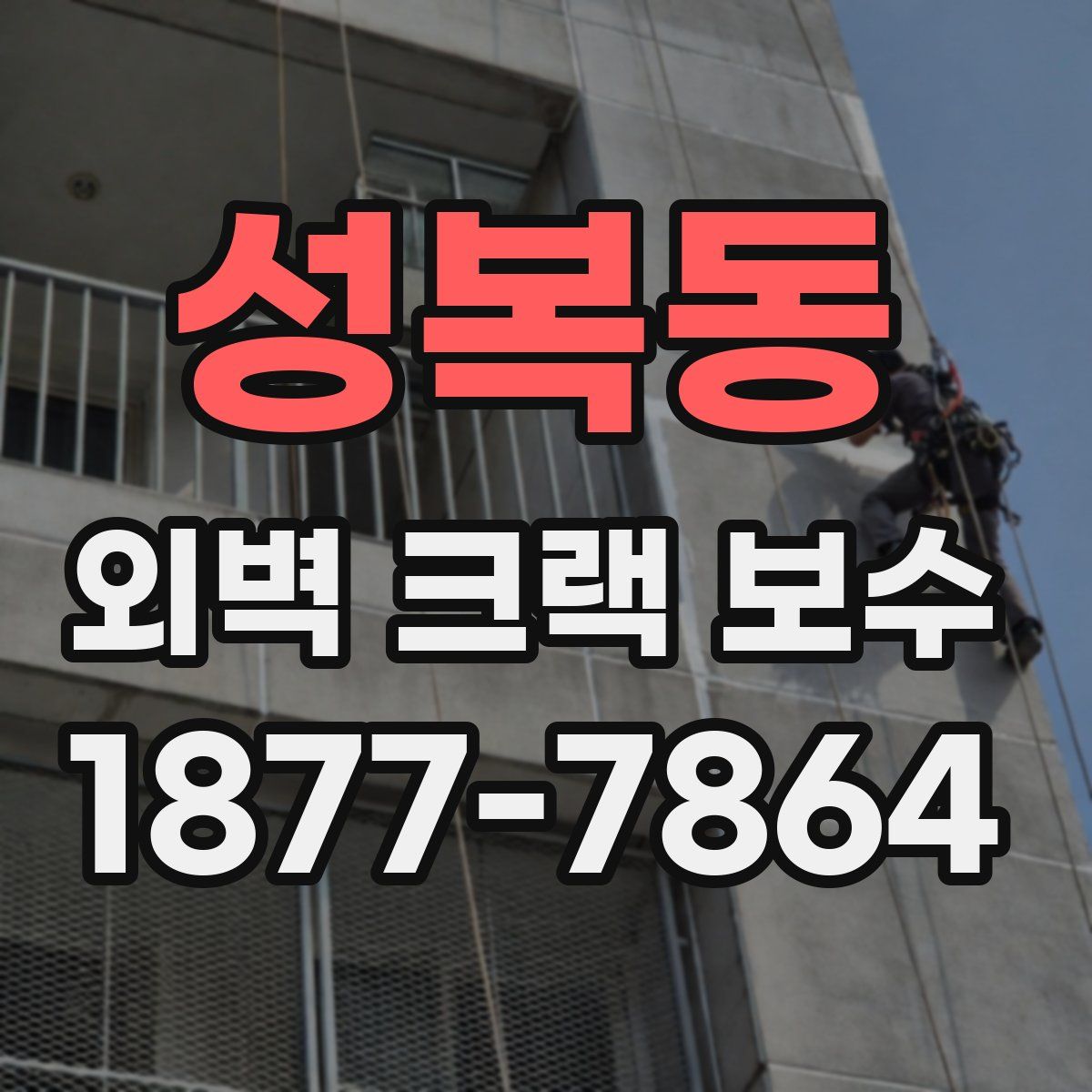 성복동 외벽 크랙 보수