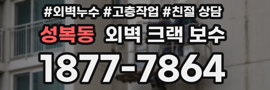 성복동 외벽 크랙 보수