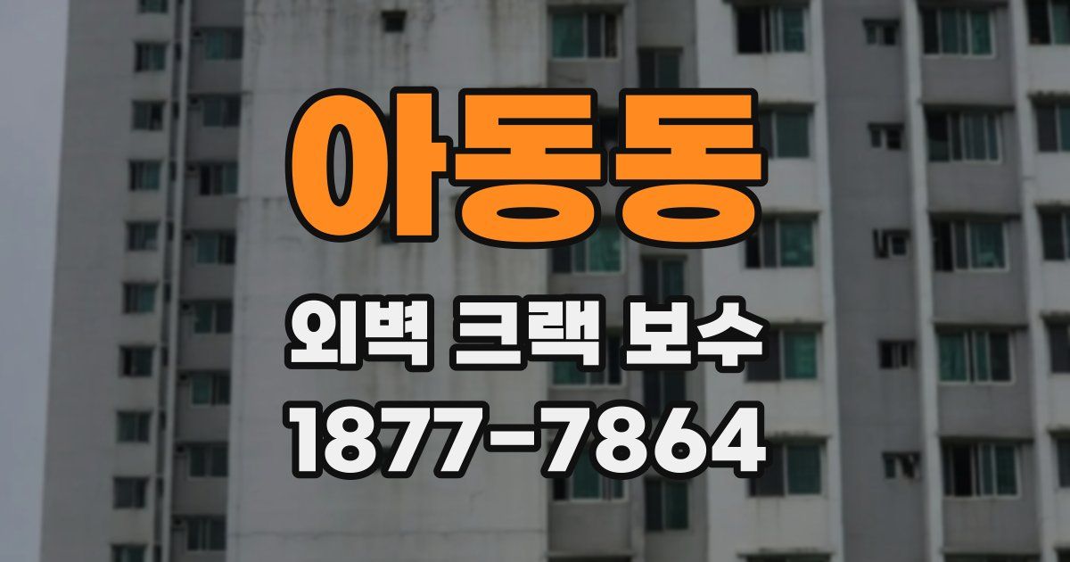 아동동 외벽 크랙 보수