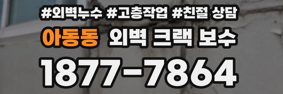 아동동 외벽 크랙 보수