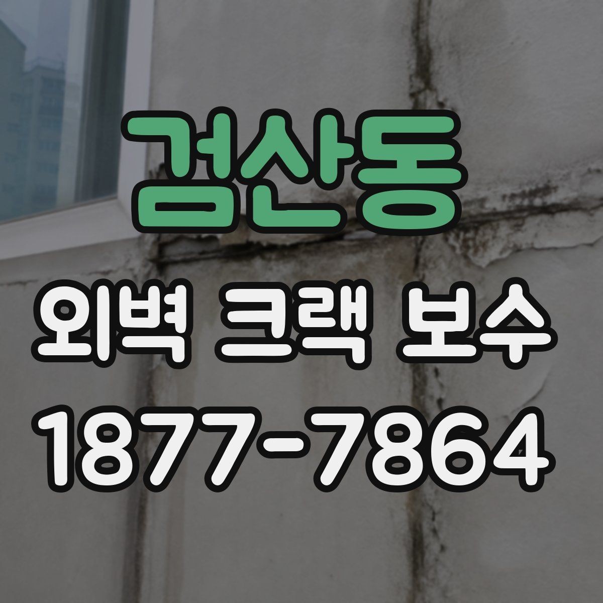 검산동 외벽 크랙 보수 시공 범위를 줄여도 되는 경우