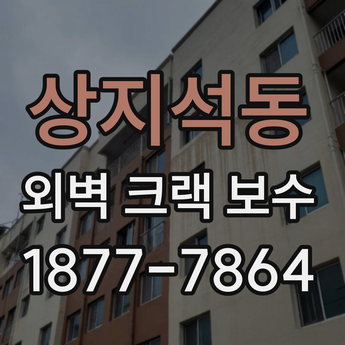 상지석동 외벽 크랙 보수