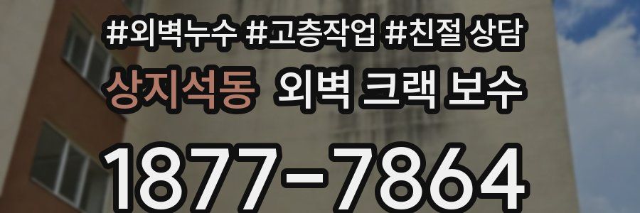 상지석동 외벽 크랙 보수
