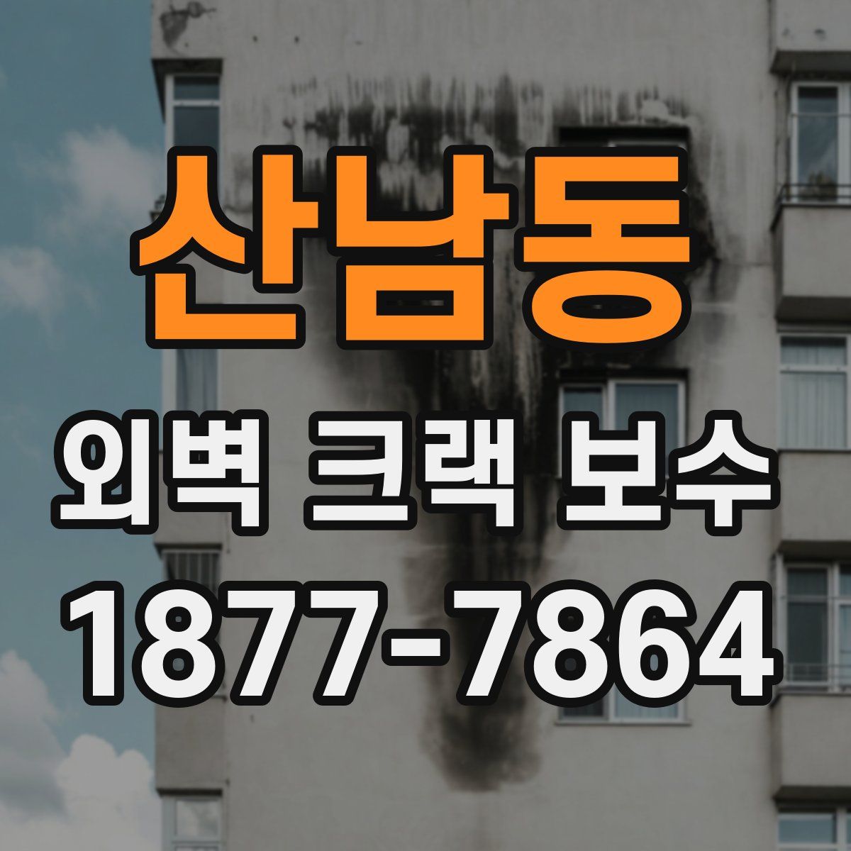 산남동 외벽 크랙 보수