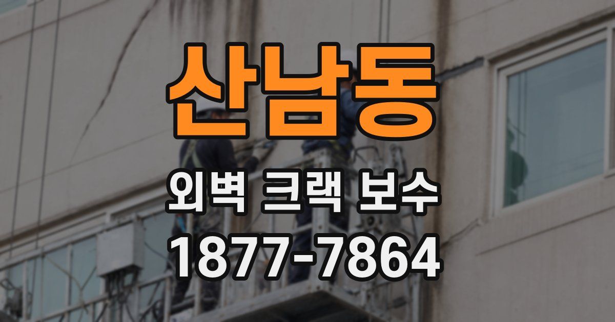 산남동 외벽 크랙 보수