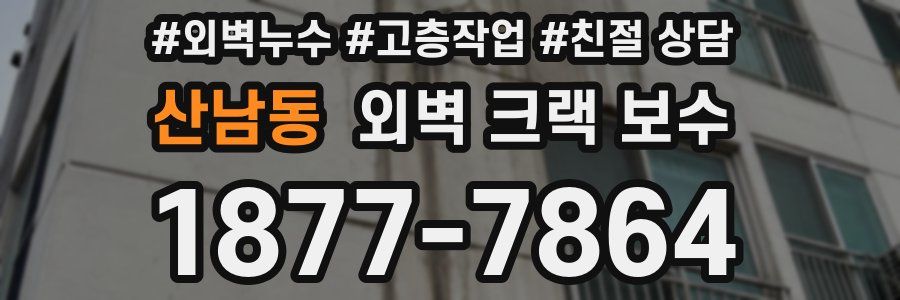 산남동 외벽 크랙 보수