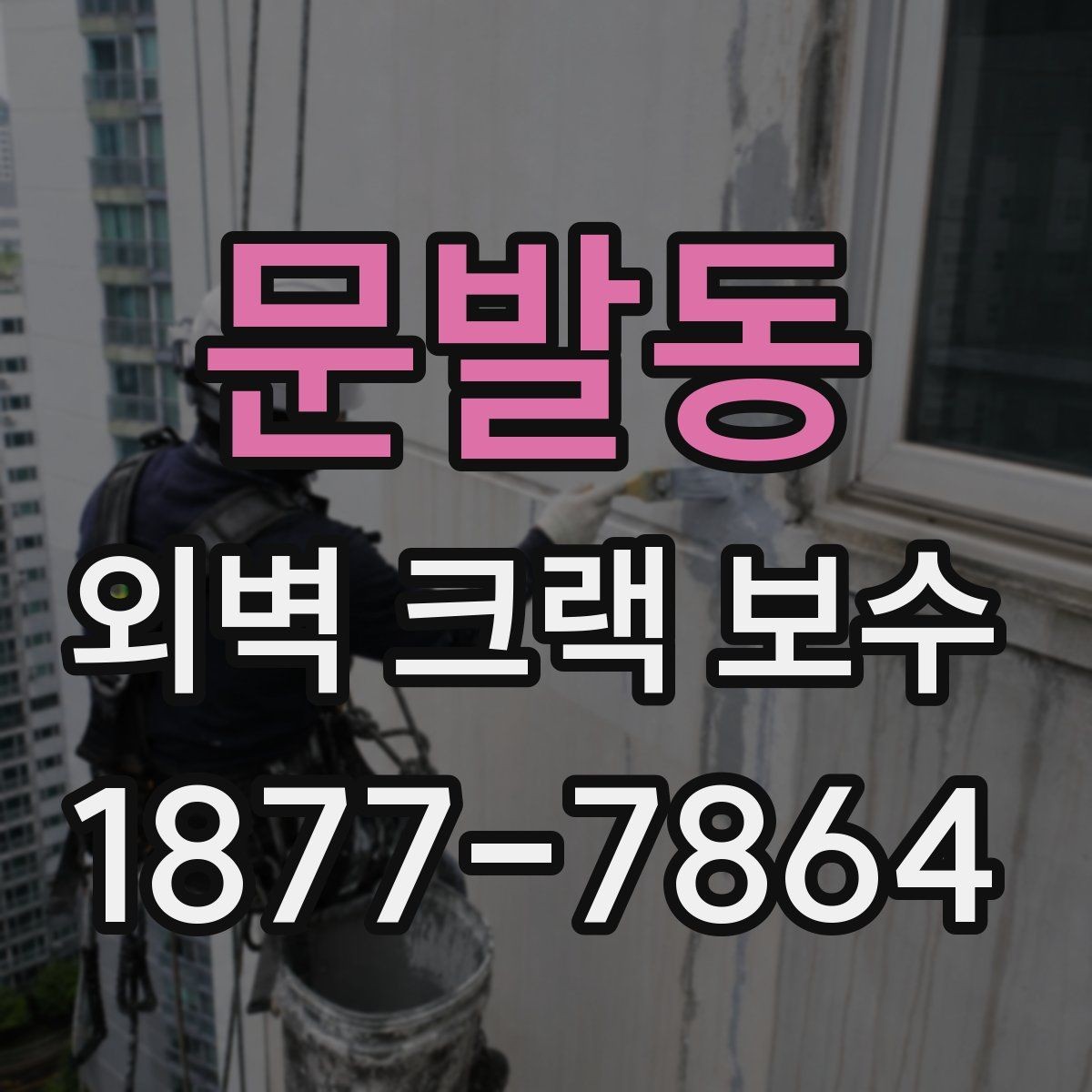 문발동 외벽 크랙 보수 필요 여부를 판단하는 기준