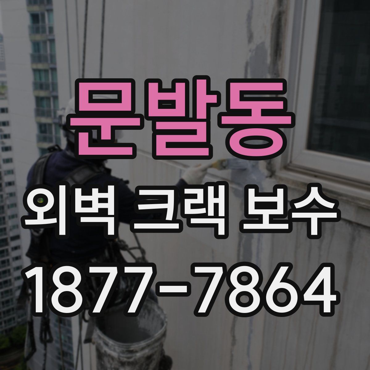 문발동 외벽 크랙 보수