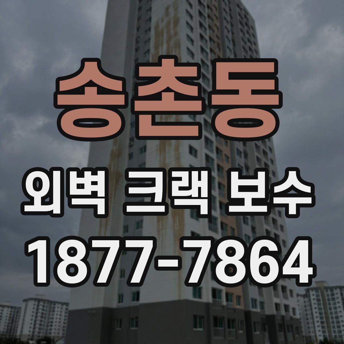 송촌동 외벽 크랙 보수 사례로 보는 하자 예방 포인트