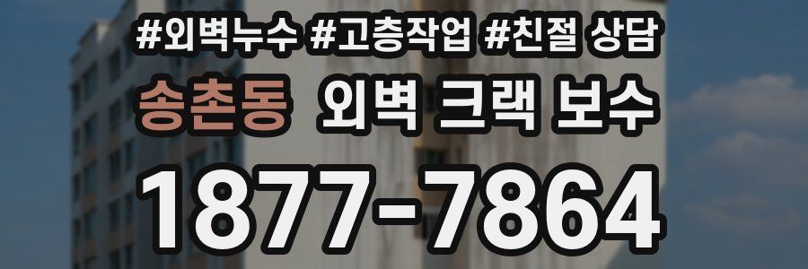 송촌동 외벽 크랙 보수