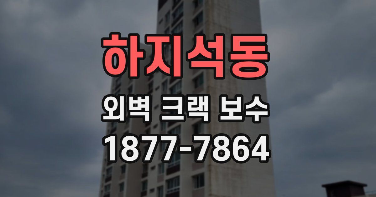 하지석동 외벽 크랙 보수