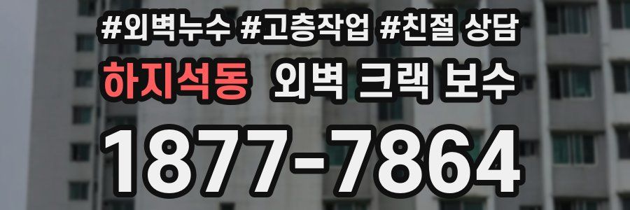 하지석동 외벽 크랙 보수