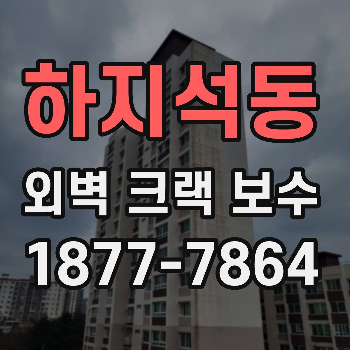 하지석동 외벽 크랙 보수