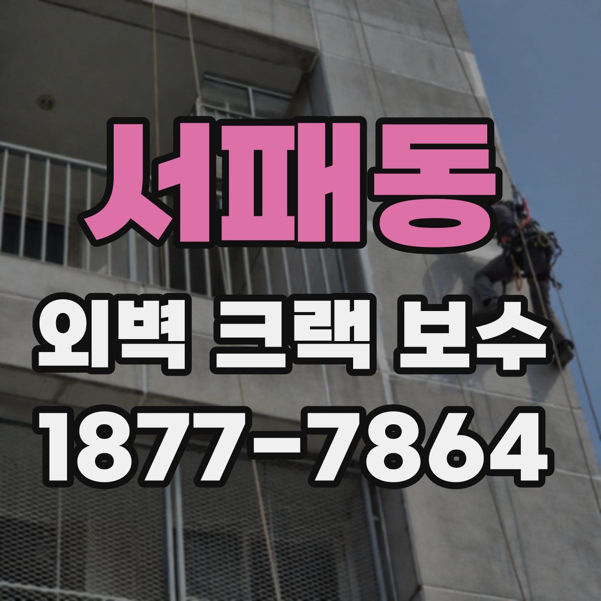 서패동 외벽 크랙 보수