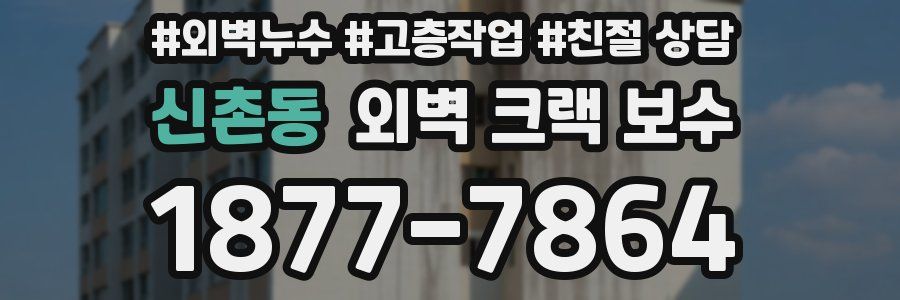 신촌동 외벽 크랙 보수