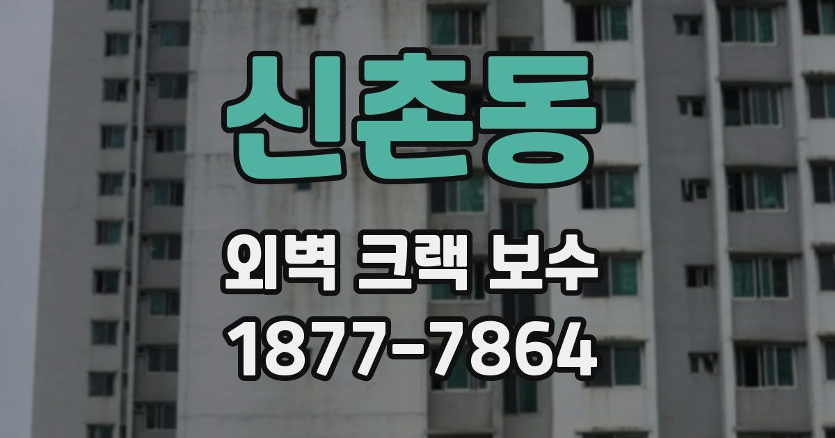 신촌동 외벽 크랙 보수