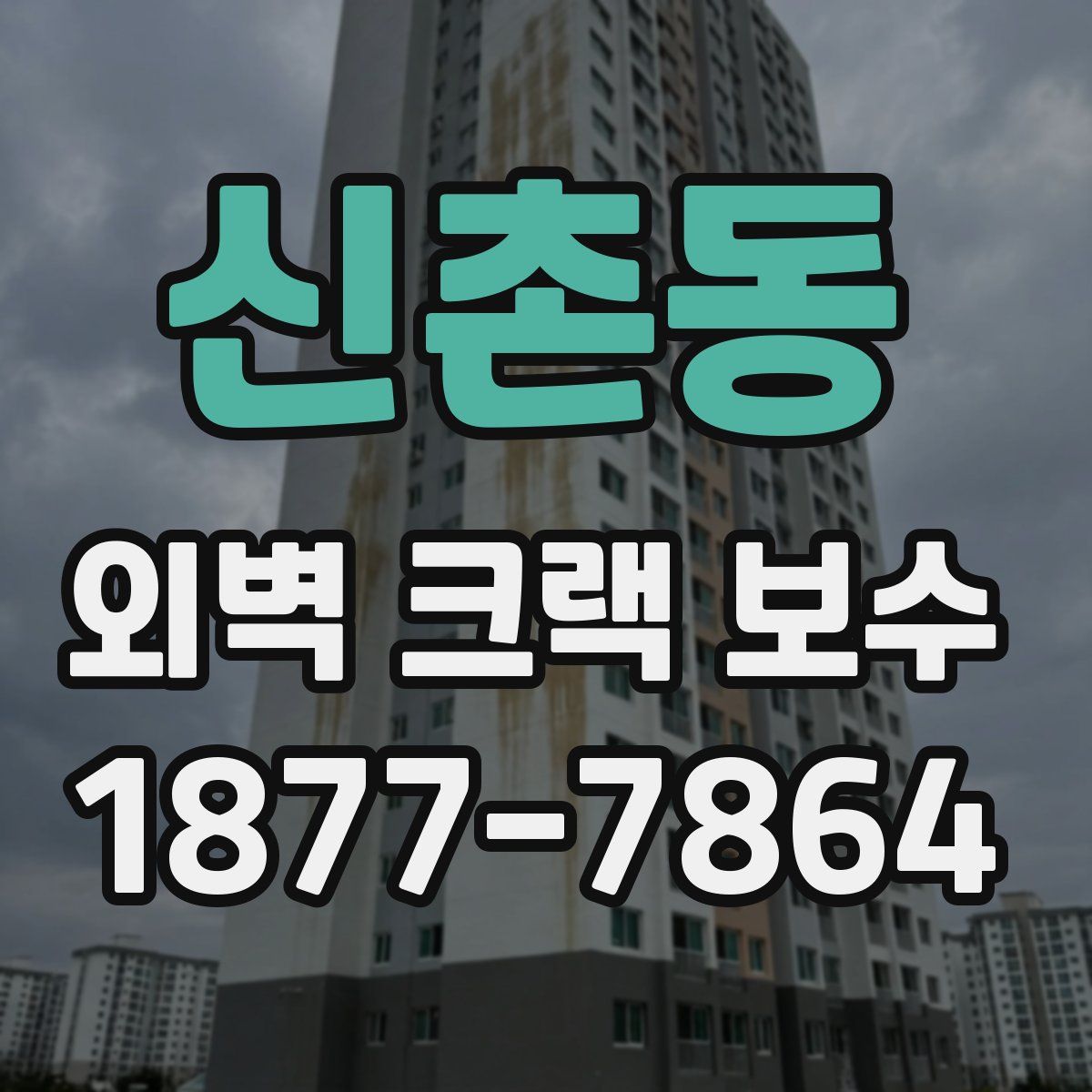 신촌동 외벽 크랙 보수