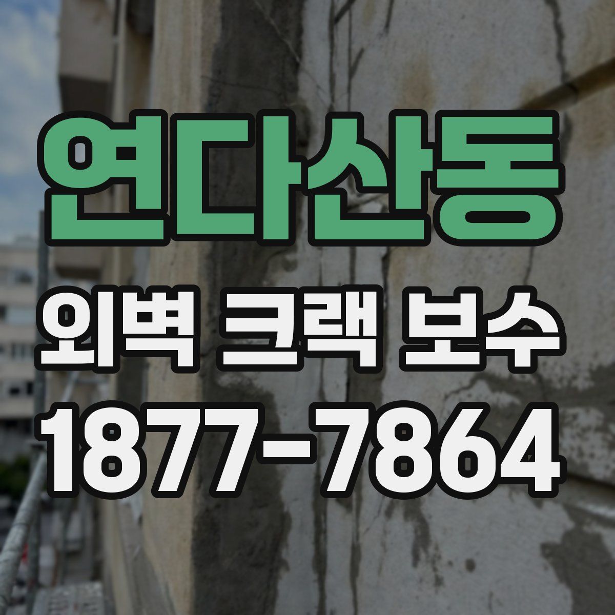 연다산동 외벽 크랙 보수