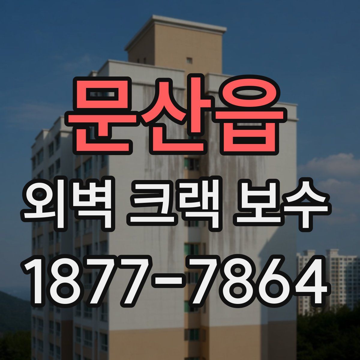 문산읍 외벽 크랙 보수