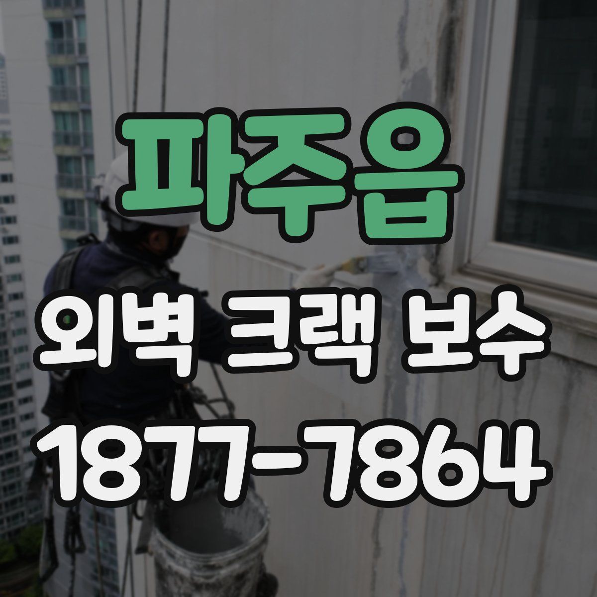 파주읍 외벽 크랙 보수