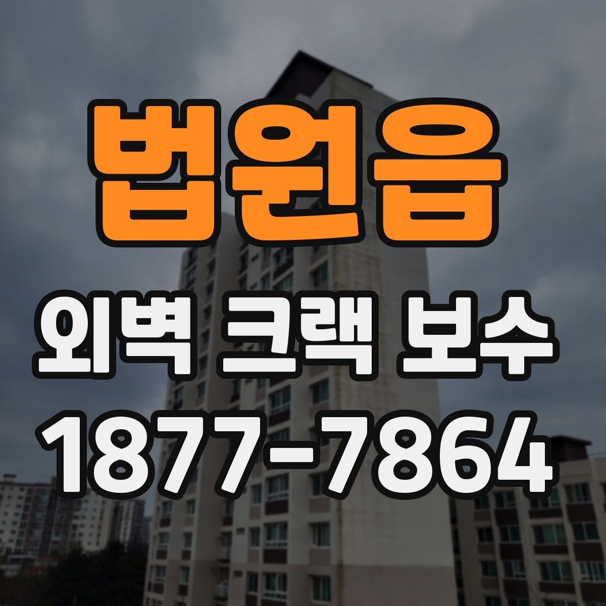 법원읍 외벽 크랙 보수 후 배수 상태까지 살펴봐야 하는 이유