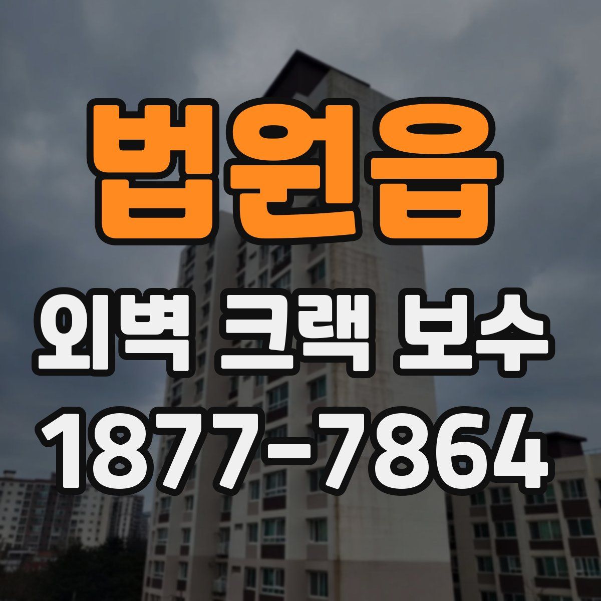 법원읍 외벽 크랙 보수