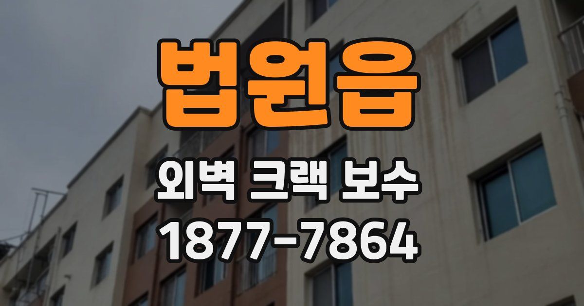 법원읍 외벽 크랙 보수