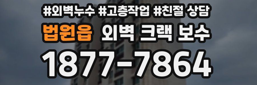 법원읍 외벽 크랙 보수